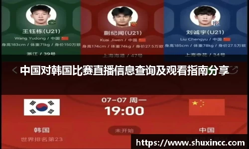 中国对韩国比赛直播信息查询及观看指南分享