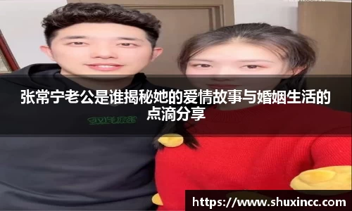 张常宁老公是谁揭秘她的爱情故事与婚姻生活的点滴分享