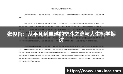 张俊哲：从平凡到卓越的奋斗之路与人生哲学探讨